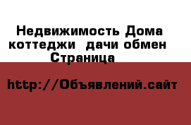 Недвижимость Дома, коттеджи, дачи обмен - Страница 11 